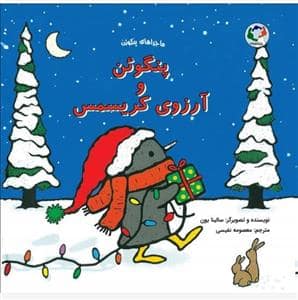 جلد کتاب ماجراهای پنگوئن - پنگوئن و آرزوی کریسمس
