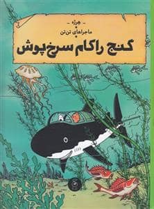 جلد کتاب ماجراهای تنتن 12 - گنج راکام سرخپوش