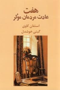 جلد کتاب هفت عادت مردمان موثر — پیکان