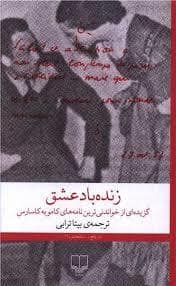 جلد کتاب زنده باد عشق - گزیده ای از خواندنی ترین نامه های کامو به کاسارس — چشمه