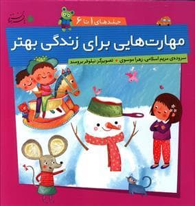 جلد کتاب مهارت هایی برای زندگی بهتر مجموعه اول 1 تا 6