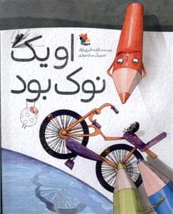 جلد کتاب او یک نوک بود