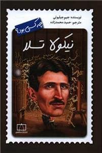 جلد کتاب نیکولا تسلا چه کسی بود؟