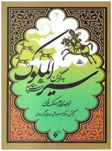 جلد کتاب به گزین 4 - سیرالملوک سیاستنامه