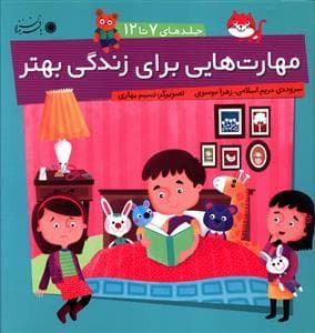 جلد کتاب مهارت هایی برای زندگی بهتر مجموعه دوم 7 تا 12