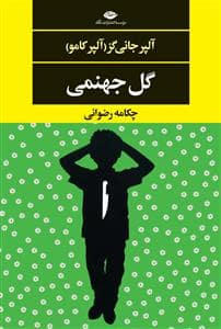 جلد کتاب گل جهنمی — نگاه
