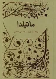 جلد کتاب همیشه کلاسیک - ماتیلدا
