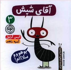 جلد کتاب جانوران چندشآور 3 - آقای شپش