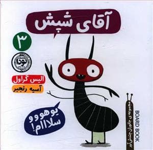 جلد کتاب جانوران چندشآور 3 - آقای شپش