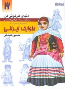جلد کتاب دنیای کارتونی 16 - آموزش ساده طراحی کارتونی طوایف ایرانی - انسان،نژاد،ملیت 5