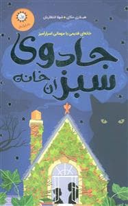 جلد کتاب جادوی سبز آن خانه