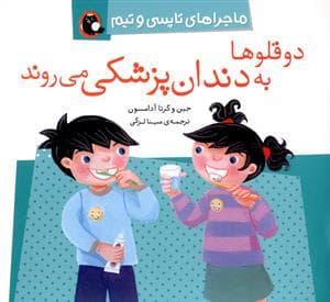 جلد کتاب ماجراهای تاپسی و تیم - دوقلوها به دندان پزشکی می روند