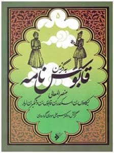 جلد کتاب به گزین 5 - قابوس نامه