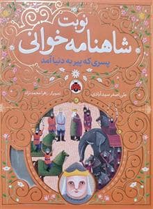 جلد کتاب نوبت شاهنامهخوانی 4 - پسری که پیر به دنیا آمد