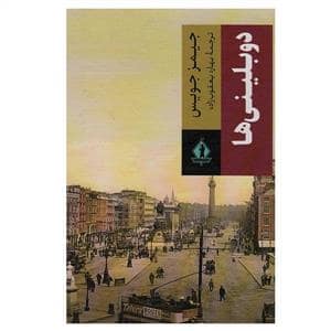 جلد کتاب دوبلینی ها — بدرقه جاویدان