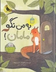 جلد کتاب به من نگو مامان
