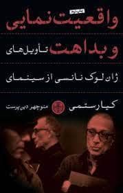 جلد کتاب واقعیت نمایی و بداهت تاویل های ژان لوک نانسی از سینمای کیارستمی — کتاب پارسه