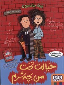 جلد کتاب خیالت تخت من بچه شرم