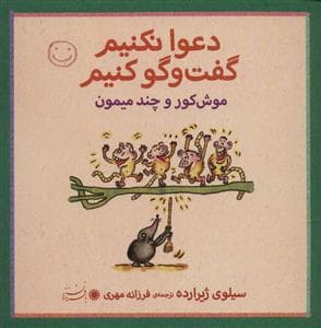 جلد کتاب دعوا نکنیم گفت و گو کنیم - موش کور و چند میمون
