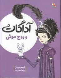 جلد کتاب آداگات و روح موش