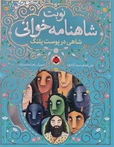 جلد کتاب نوبت شاهنامهخوانی 1 - شاهی در پوست پلنگ