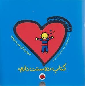 جلد کتاب دنیای دوست داشتنی من - کتاب دوستت دارم