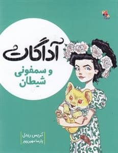 جلد کتاب آداگات و سمفونی شیطان