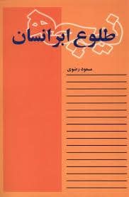 جلد کتاب نیچه طلوع ابر انسان — نقش جهان