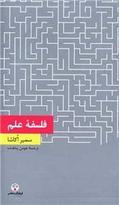 جلد کتاب فلسفه علم — فرهنگ معاصر
