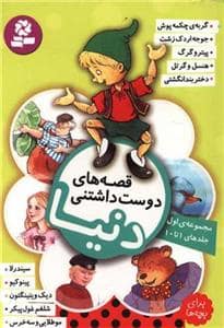 جلد کتاب قصه های دوست داشتنی دنیا مجموعه ی اول