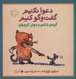 جلد کتاب دعوا نکنیم گفت و گو کنیم - گربه ی شکمو و موش کوچولو