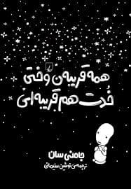 جلد کتاب همه قریبه ن وختی خدت هم قریبه ای