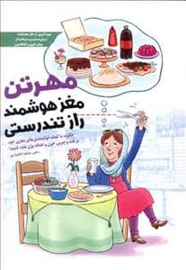 جلد کتاب مهرتن مغز هوشمند راز تندرستی — مهرسا