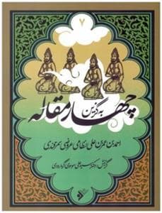 جلد کتاب به گزین 7 - چهار مقاله