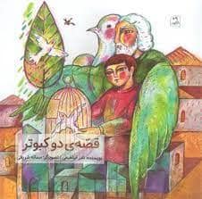 جلد کتاب قصه ی دو کبوتر