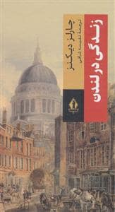 جلد کتاب زندگی در لندن — بدرقه جاویدان