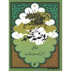 جلد کتاب به گزین 12 - روضه خلد