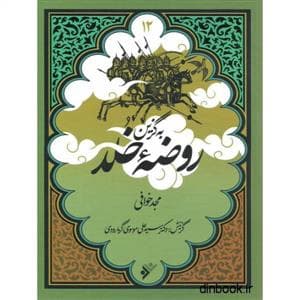 جلد کتاب به گزین 12 - روضه خلد