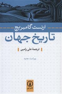 جلد کتاب تاریخ جهان — نشر نی