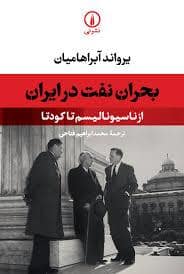 جلد کتاب بحران نفت در ایران - از ناسیونالیسم تا کودتا — نشر نی