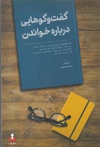 جلد کتاب گفتوگوهایی درباره خواندن — کتاب آمه