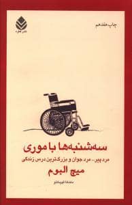 جلد کتاب سه شنبه ها با موری — قطره