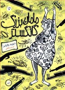 جلد کتاب مامانبزرگ گانگستر