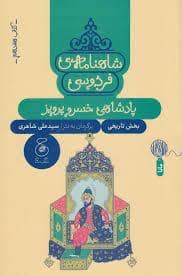 جلد کتاب شاهنامه فردوسی - کتاب هفدهم - پادشاهی خسرو پرویز