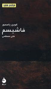 جلد کتاب مختصر مفید - فاشیسم — ماهی