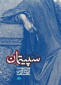 جلد کتاب سپیتمان