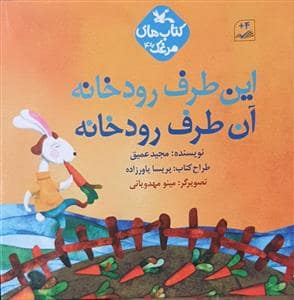 جلد کتاب این طرف رودخانه آن طرف رودخانه