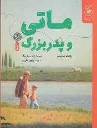 جلد کتاب ماتی و پدر بزرگ