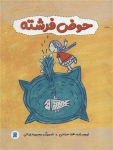 جلد کتاب حوض فرشته