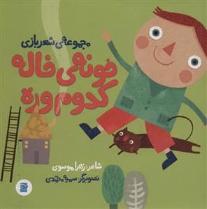 جلد کتاب مجموعهی شعربازی - خونهی خاله کدوم وره